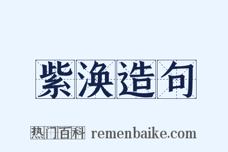 紫涣造句是什么意思的图片